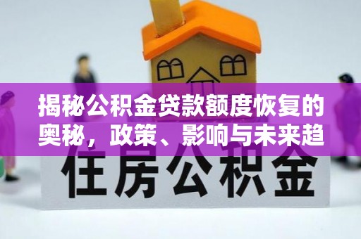 玉山揭秘公积金贷款额度恢复的奥秘，政策、影响与未来趋势