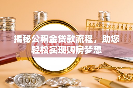 玉山揭秘公积金贷款流程，助您轻松实现购房梦想