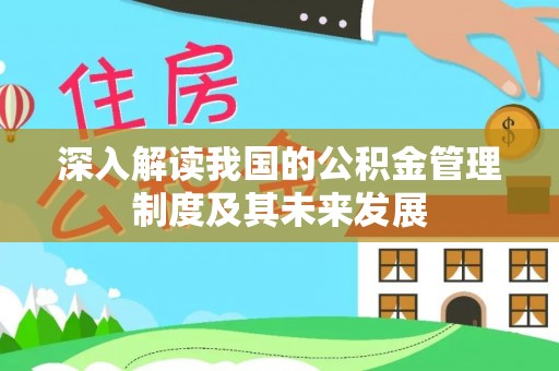 玉山深入解读我国的公积金管理制度及其未来发展