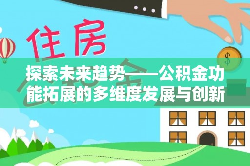 玉山探索未来趋势——公积金功能拓展的多维度发展与创新