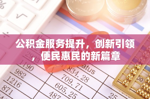 玉山公积金服务提升，创新引领，便民惠民的新篇章