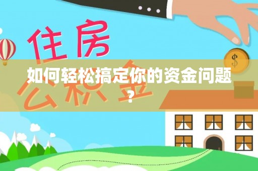 玉山如何轻松搞定你的资金问题？