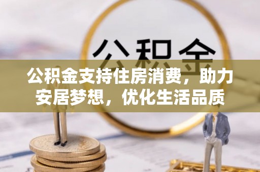 玉山公积金支持住房消费，助力安居梦想，优化生活品质