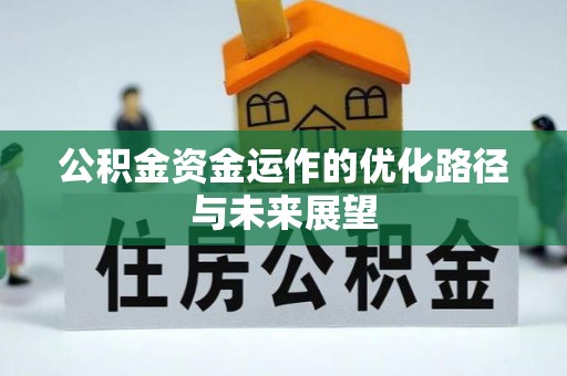 玉山公积金资金运作的优化路径与未来展望
