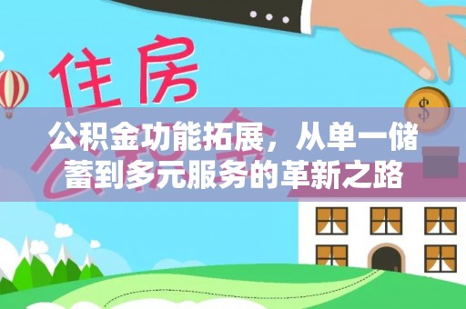 玉山公积金功能拓展，从单一储蓄到多元服务的革新之路