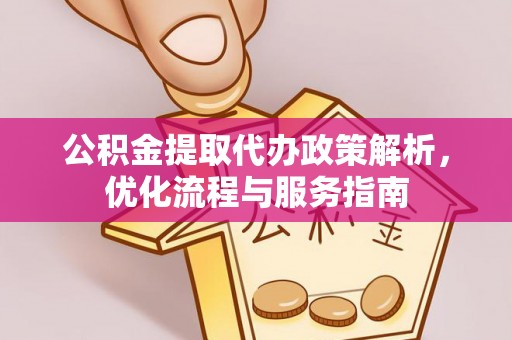 玉山公积金提取代办政策解析，优化流程与服务指南