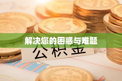 玉山解决您的困惑与难题