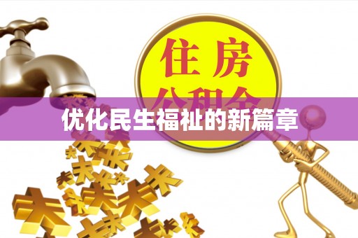 玉山优化民生福祉的新篇章