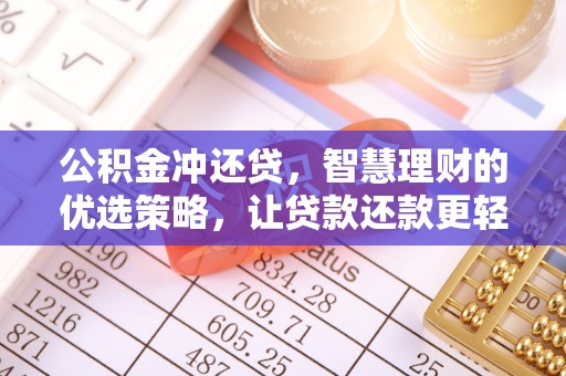 玉山公积金冲还贷，智慧理财的优选策略，让贷款还款更轻松