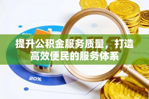 玉山提升公积金服务质量，打造高效便民的服务体系