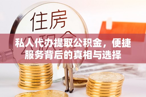 玉山私人代办提取公积金，便捷服务背后的真相与选择