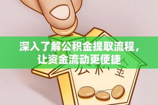 玉山深入了解公积金提取流程，让资金流动更便捷
