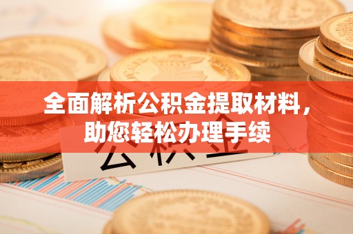 玉山全面解析公积金提取材料，助您轻松办理手续