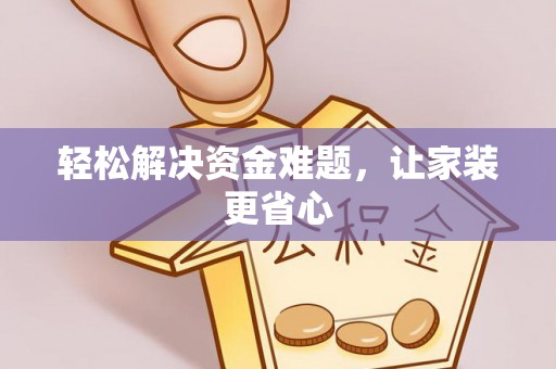 玉山轻松解决资金难题，让家装更省心