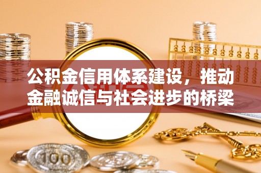 玉山公积金信用体系建设，推动金融诚信与社会进步的桥梁