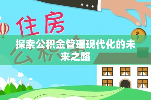 玉山探索公积金管理现代化的未来之路