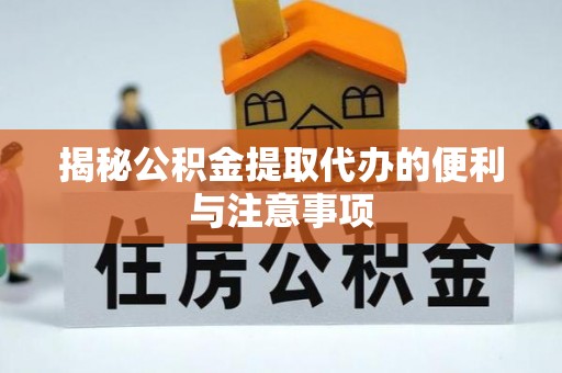 玉山揭秘公积金提取代办的便利与注意事项