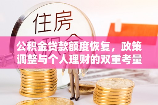 玉山公积金贷款额度恢复，政策调整与个人理财的双重考量