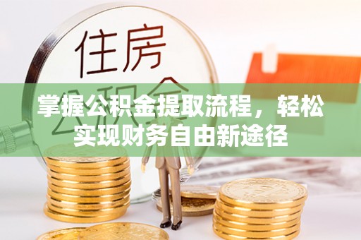 玉山掌握公积金提取流程，轻松实现财务自由新途径