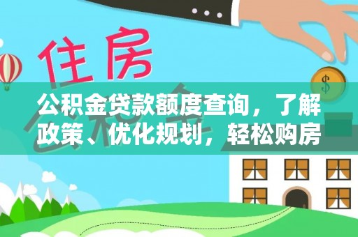 玉山公积金贷款额度查询，了解政策、优化规划，轻松购房不是梦