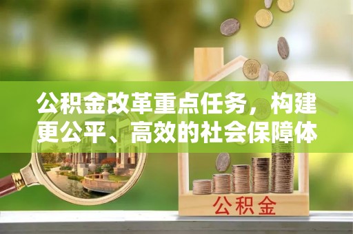 玉山公积金改革重点任务，构建更公平、高效的社会保障体系