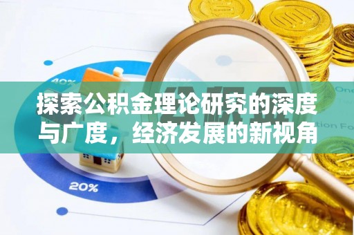玉山探索公积金理论研究的深度与广度，经济发展的新视角