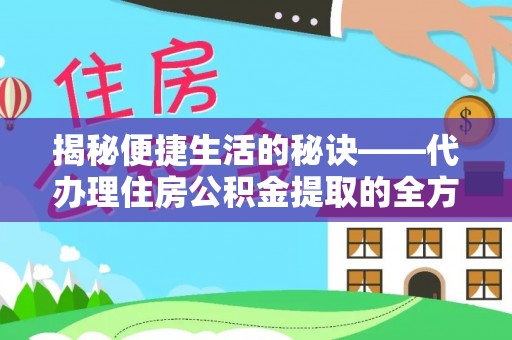 玉山揭秘便捷生活的秘诀——代办理住房公积金提取的全方位指南