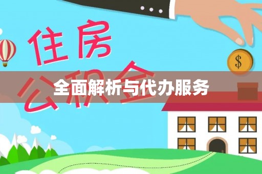 玉山全面解析与代办服务