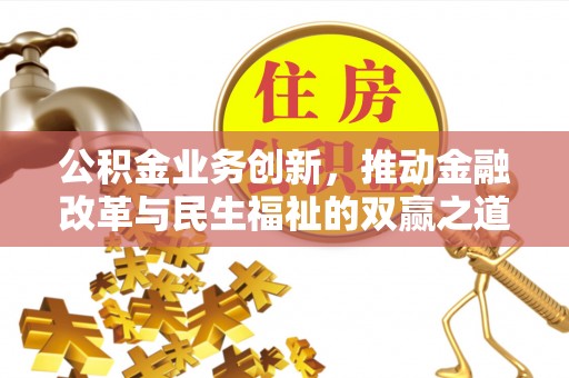 玉山公积金业务创新，推动金融改革与民生福祉的双赢之道