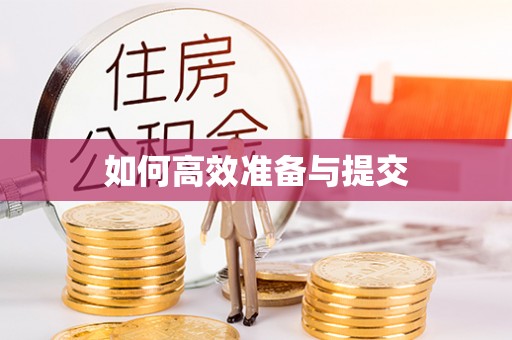 玉山如何高效准备与提交