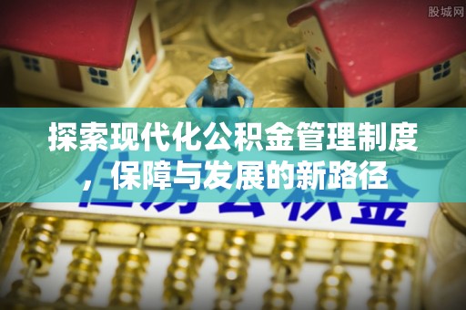 玉山探索现代化公积金管理制度，保障与发展的新路径