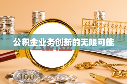 玉山公积金业务创新的无限可能