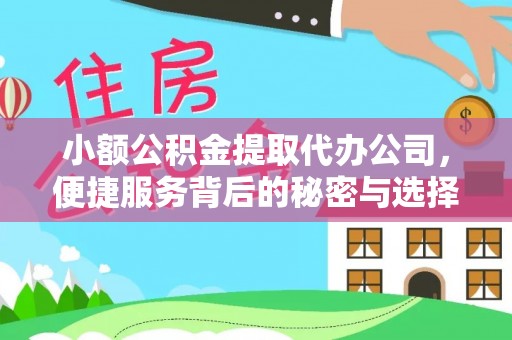 玉山小额公积金提取代办公司，便捷服务背后的秘密与选择指南