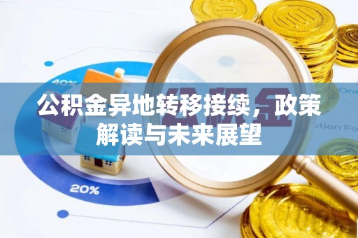 玉山公积金异地转移接续，政策解读与未来展望