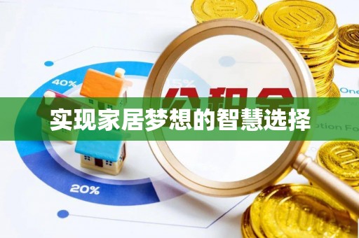 玉山实现家居梦想的智慧选择