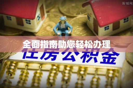 玉山全面指南助您轻松办理