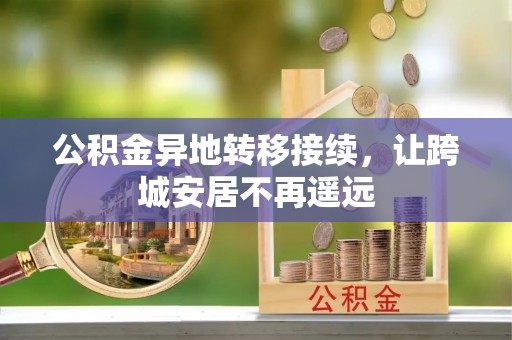玉山公积金异地转移接续，让跨城安居不再遥远