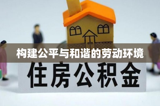 玉山构建公平与和谐的劳动环境