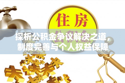 玉山探析公积金争议解决之道，制度完善与个人权益保障
