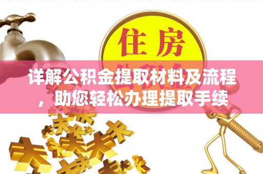 玉山详解公积金提取材料及流程，助您轻松办理提取手续