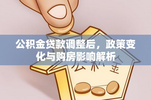 玉山公积金贷款调整后，政策变化与购房影响解析