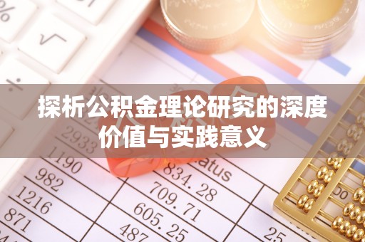 玉山探析公积金理论研究的深度价值与实践意义