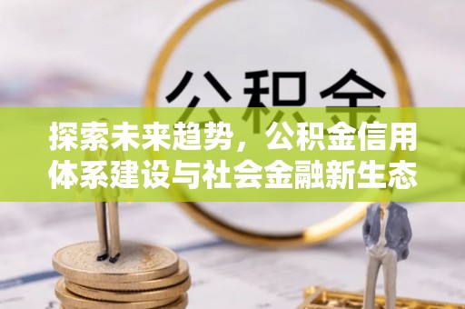 玉山探索未来趋势，公积金信用体系建设与社会金融新生态