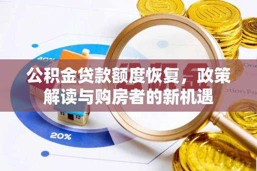 玉山公积金贷款额度恢复，政策解读与购房者的新机遇