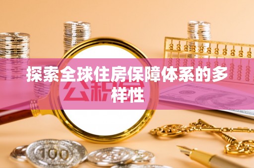 玉山探索全球住房保障体系的多样性