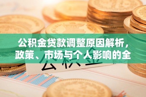 玉山公积金贷款调整原因解析，政策、市场与个人影响的全面解读