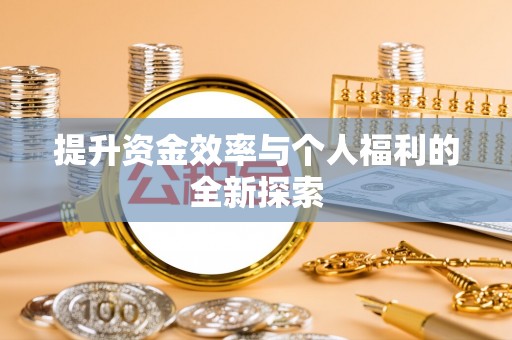 玉山提升资金效率与个人福利的全新探索