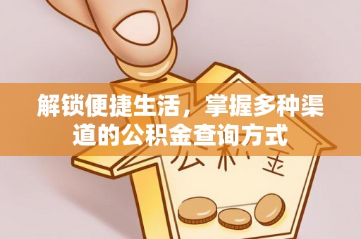 玉山解锁便捷生活，掌握多种渠道的公积金查询方式