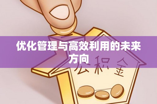 玉山优化管理与高效利用的未来方向