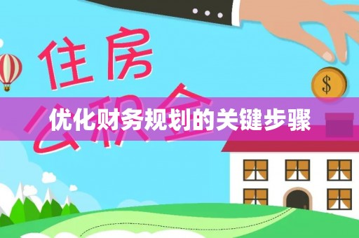 玉山优化财务规划的关键步骤